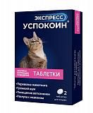 Успокоительные таблетки для кошек Экспресс Успокоин 2 таб/уп